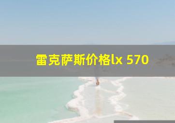 雷克萨斯价格lx 570